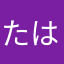 たはやまさや