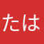 たはやらん「つしの