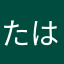 たはゆく
