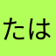 たはゆたかはやたかはわや