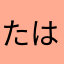 たはゆたなまさらまた