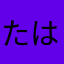 たはらあああああああ