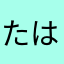 たはらかや