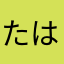 たはるんば