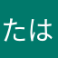 たはゎこゎむえりりの「