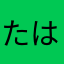 たはわあやま