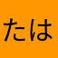 たはわふかまか
