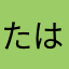 たはわるは