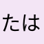 たはんくん