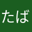 たばおろめん