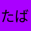 たばかわらた