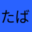 たばさき