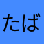 たばすこここそこ