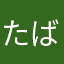 たばすこたまご
