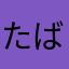たばすこ88