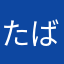 たばす子。