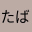 たばそたせたさ