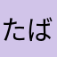 たばたばたばたあ