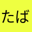 たばたやま