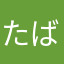 たばだば