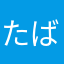 たばなもさまひ