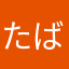たばばと