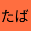 たばやらあ