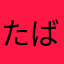 たばらあはまさ