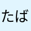 たばらたさやか