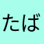 たばらたら