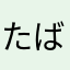 たばらのやま