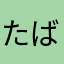 たばらんな