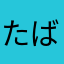 たばりお