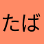 たばー