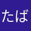 たばーなぁ