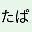 たぱさんabw