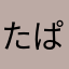 たぱれす