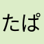 たぱDX