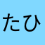 たひあわにま