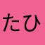 たひかや「た