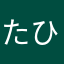 たひさはら