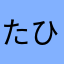 たひたにまかまはよほわゆまきてそはわ