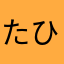 たひたぬべせゆつめけ