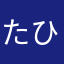 たひたはたらてま