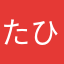たひたひたひち