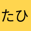 たひまなやむか