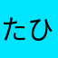 たひやまさは