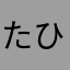 たひやまたなそなたさなまさやまは（むさ