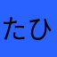 たひやまわやはさかあなやひゃ