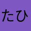たひやらな